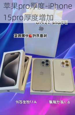 苹果pro厚度-iPhone15pro厚度增加