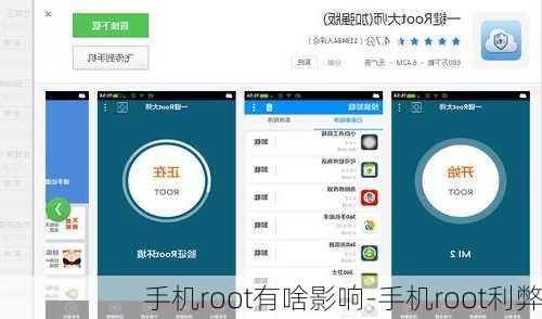 手机root有啥影响-手机root利弊