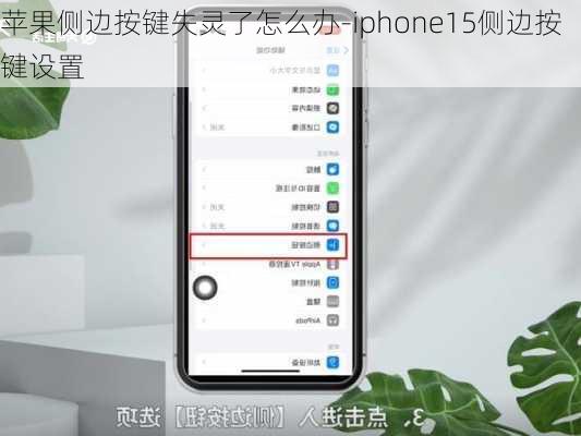 苹果侧边按键失灵了怎么办-iphone15侧边按键设置