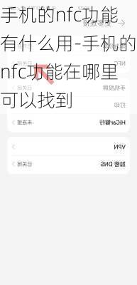 手机的nfc功能有什么用-手机的nfc功能在哪里可以找到