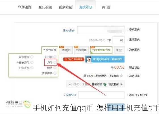 手机如何充值qq币-怎样用手机充值q币