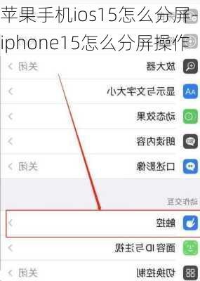 苹果手机ios15怎么分屏-iphone15怎么分屏操作