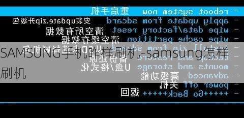 SAMSUNG手机咋样刷机-samsung怎样刷机