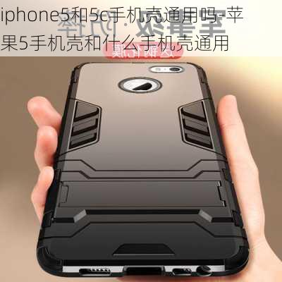 iphone5和5c手机壳通用吗-苹果5手机壳和什么手机壳通用