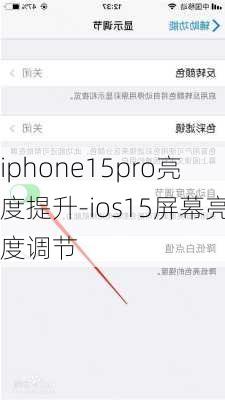 iphone15pro亮度提升-ios15屏幕亮度调节