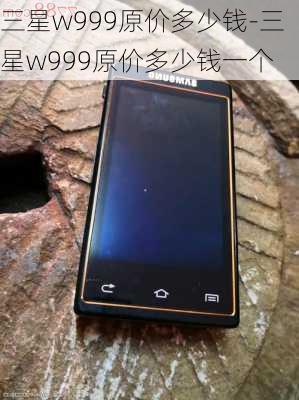 三星w999原价多少钱-三星w999原价多少钱一个