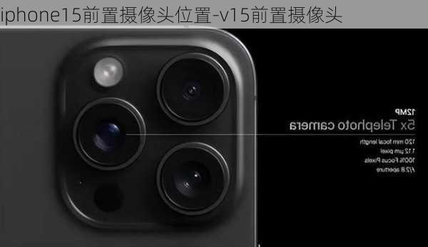 iphone15前置摄像头位置-v15前置摄像头