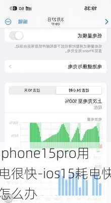 iphone15pro用电很快-ios15耗电快怎么办