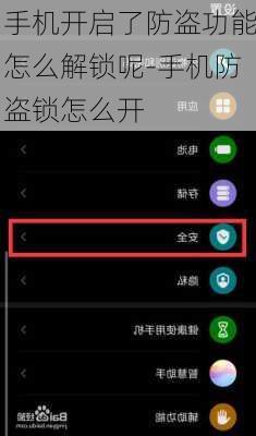 手机开启了防盗功能怎么解锁呢-手机防盗锁怎么开