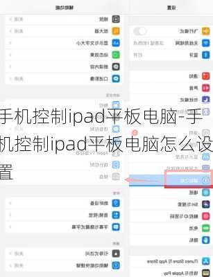 手机控制ipad平板电脑-手机控制ipad平板电脑怎么设置