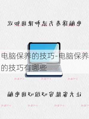 电脑保养的技巧-电脑保养的技巧有哪些