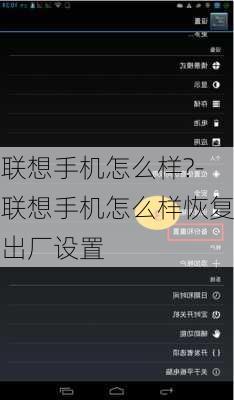 联想手机怎么样?-联想手机怎么样恢复出厂设置