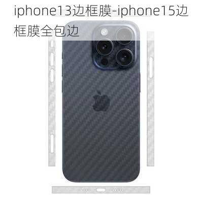 iphone13边框膜-iphone15边框膜全包边