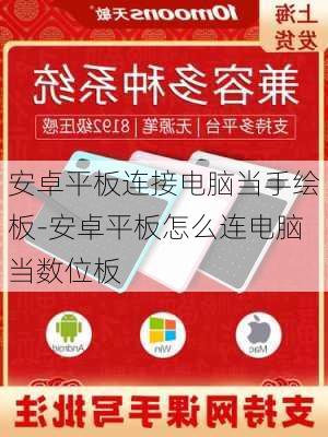 安卓平板连接电脑当手绘板-安卓平板怎么连电脑当数位板
