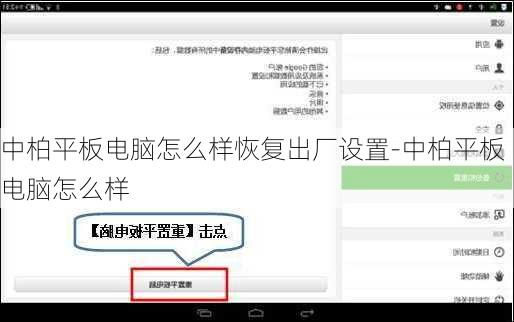 中柏平板电脑怎么样恢复出厂设置-中柏平板电脑怎么样