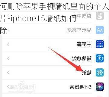 如何删除苹果手机墙纸里面的个人照片-iphone15墙纸如何删除