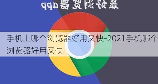 手机上哪个浏览器好用又快-2021手机哪个浏览器好用又快