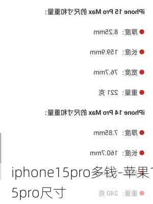 iphone15pro多钱-苹果15pro尺寸