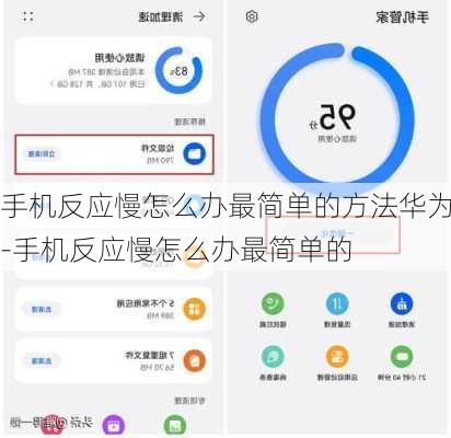 手机反应慢怎么办最简单的方法华为-手机反应慢怎么办最简单的