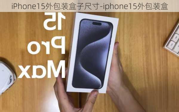 iPhone15外包装盒子尺寸-iphone15外包装盒