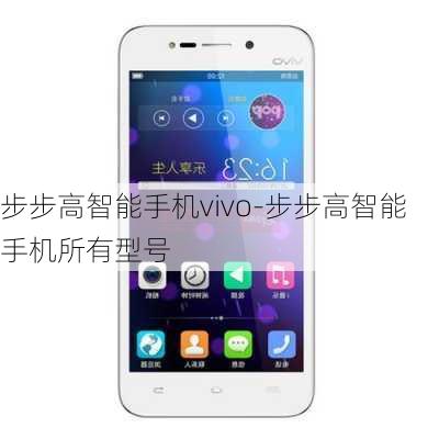 步步高智能手机vivo-步步高智能手机所有型号