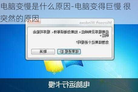 电脑变慢是什么原因-电脑变得巨慢 很突然的原因