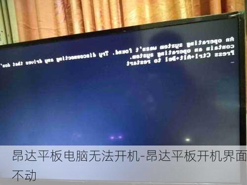 昂达平板电脑无法开机-昂达平板开机界面不动