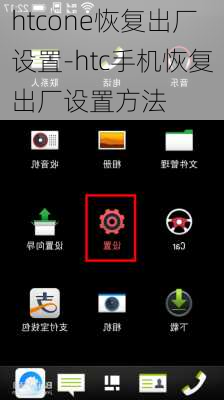 htcone恢复出厂设置-htc手机恢复出厂设置方法