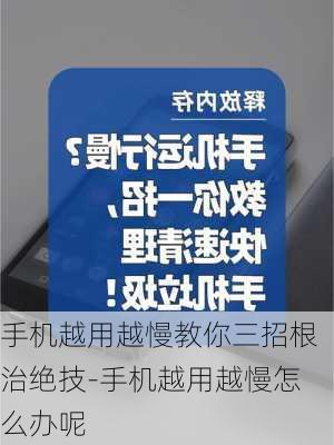 手机越用越慢教你三招根治绝技-手机越用越慢怎么办呢