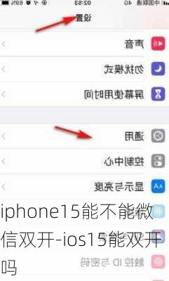 iphone15能不能微信双开-ios15能双开吗