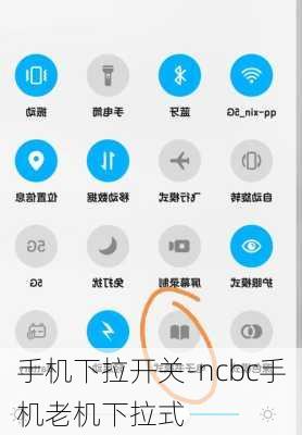 手机下拉开关-ncbc手机老机下拉式