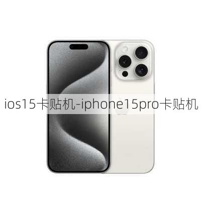 ios15卡贴机-iphone15pro卡贴机