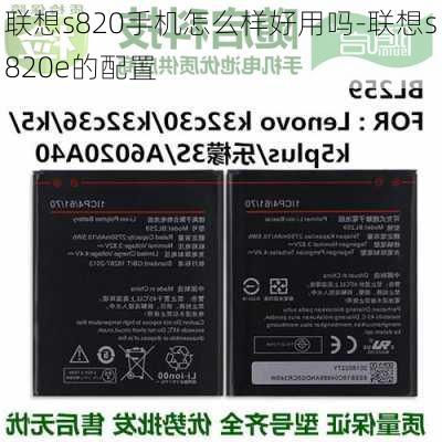 联想s820手机怎么样好用吗-联想s820e的配置