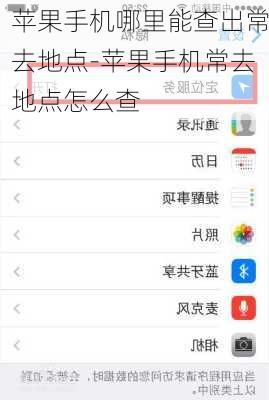 苹果手机哪里能查出常去地点-苹果手机常去地点怎么查