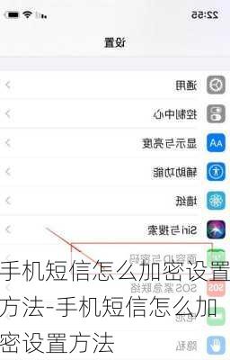 手机短信怎么加密设置方法-手机短信怎么加密设置方法