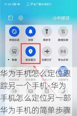 华为手机怎么定位跟踪另一个手机-华为手机怎么定位另一部华为手机的简单步骤