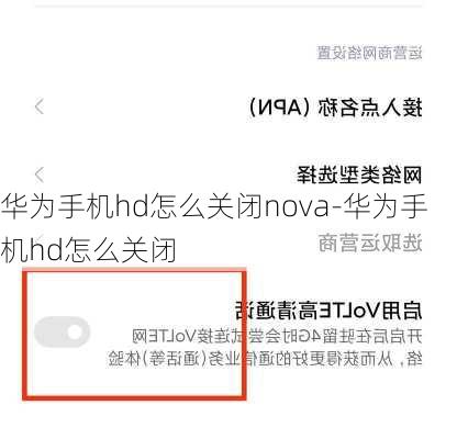 华为手机hd怎么关闭nova-华为手机hd怎么关闭