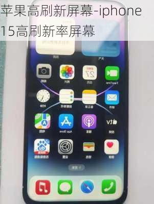 苹果高刷新屏幕-iphone15高刷新率屏幕