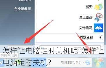 怎样让电脑定时关机呢-怎样让电脑定时关机?