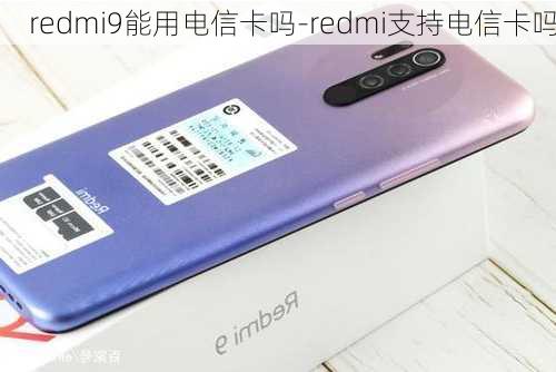 redmi9能用电信卡吗-redmi支持电信卡吗