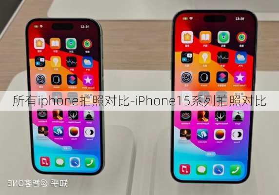 所有iphone拍照对比-iPhone15系列拍照对比