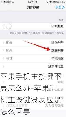 苹果手机主按键不灵怎么办-苹果手机主按键没反应是怎么回事
