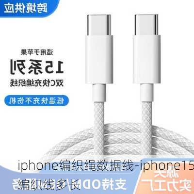 iphone编织绳数据线-iphone15编织线多长