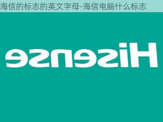 海信的标志的英文字母-海信电脑什么标志