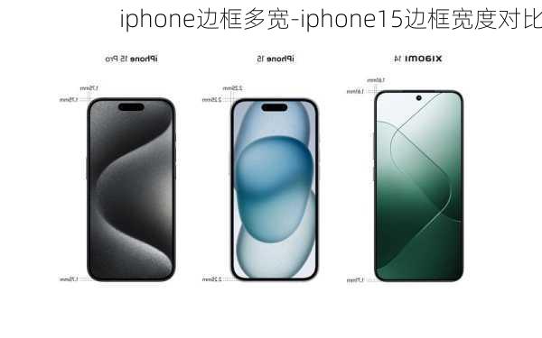 iphone边框多宽-iphone15边框宽度对比