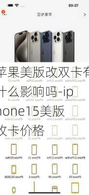 苹果美版改双卡有什么影响吗-iphone15美版改卡价格