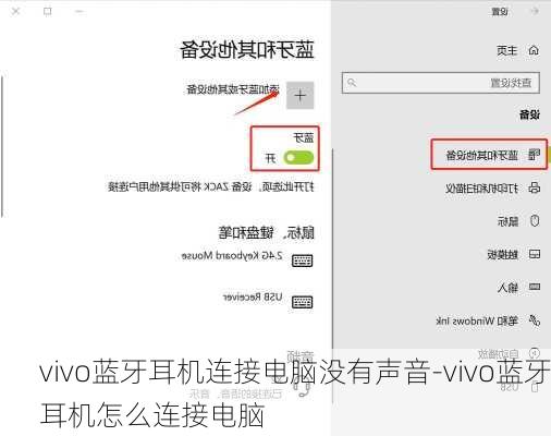 vivo蓝牙耳机连接电脑没有声音-vivo蓝牙耳机怎么连接电脑