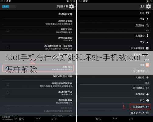root手机有什么好处和坏处-手机被root了怎样解除