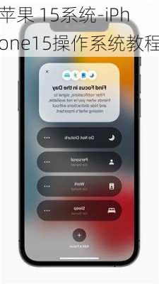 苹果 15系统-iPhone15操作系统教程