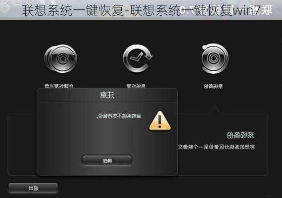联想系统一键恢复-联想系统一键恢复win7